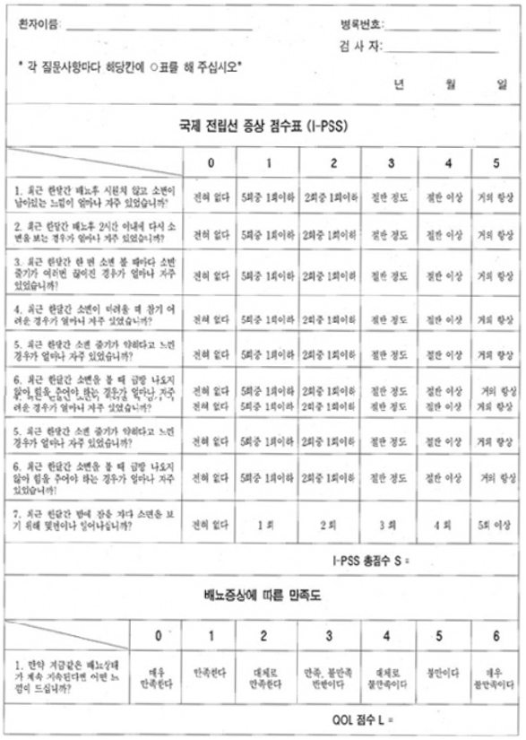 국제 전립선 증상 점수표