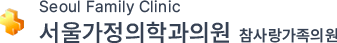 서울가정의학과의원