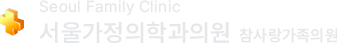 서울가정의학과의원